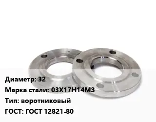 Фланец нержавеющий 32 Сталь: 03Х17Н14МЗ воротниковый ГОСТ: ГОСТ 12821-80